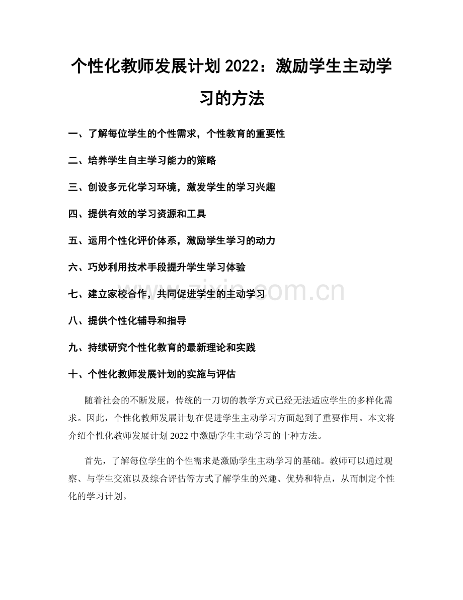 个性化教师发展计划2022：激励学生主动学习的方法.docx_第1页