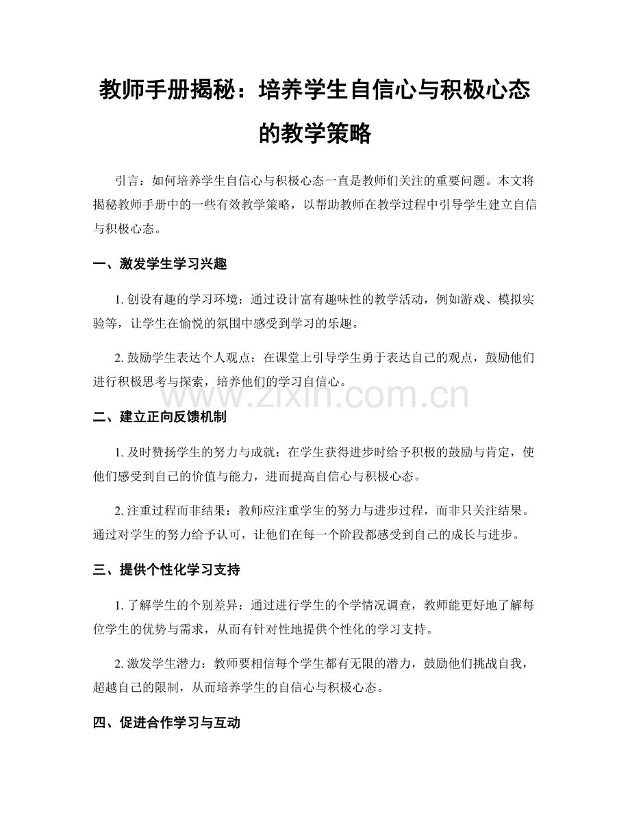 教师手册揭秘：培养学生自信心与积极心态的教学策略.docx_第1页