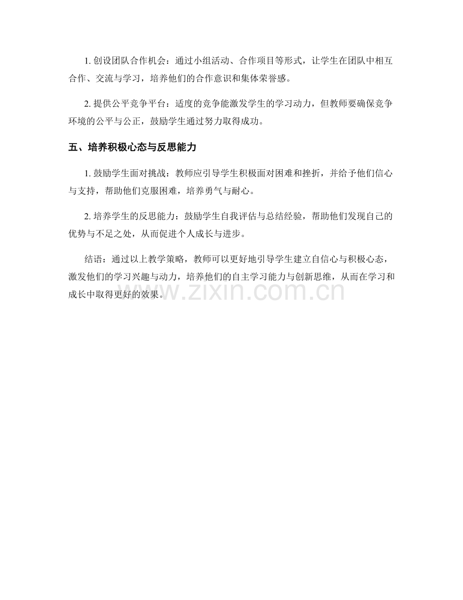 教师手册揭秘：培养学生自信心与积极心态的教学策略.docx_第2页