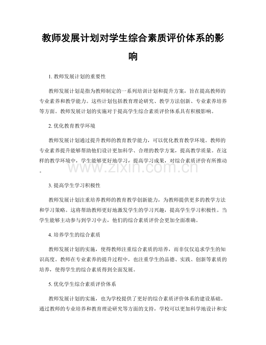 教师发展计划对学生综合素质评价体系的影响.docx_第1页