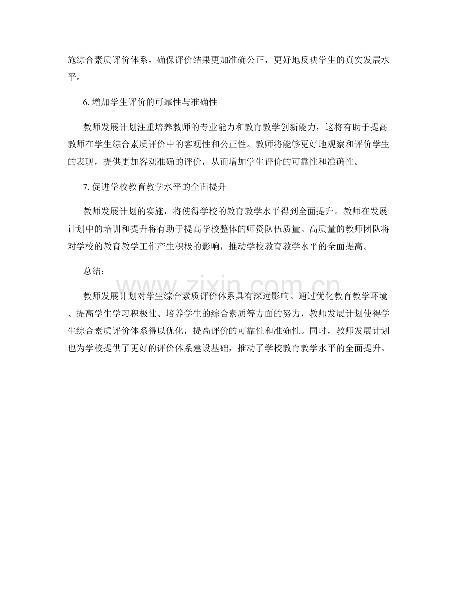 教师发展计划对学生综合素质评价体系的影响.docx_第2页