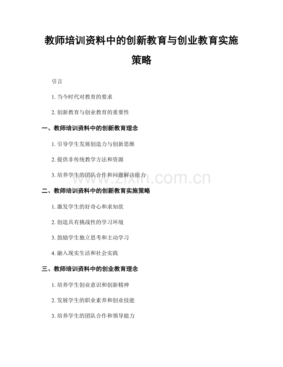 教师培训资料中的创新教育与创业教育实施策略.docx_第1页