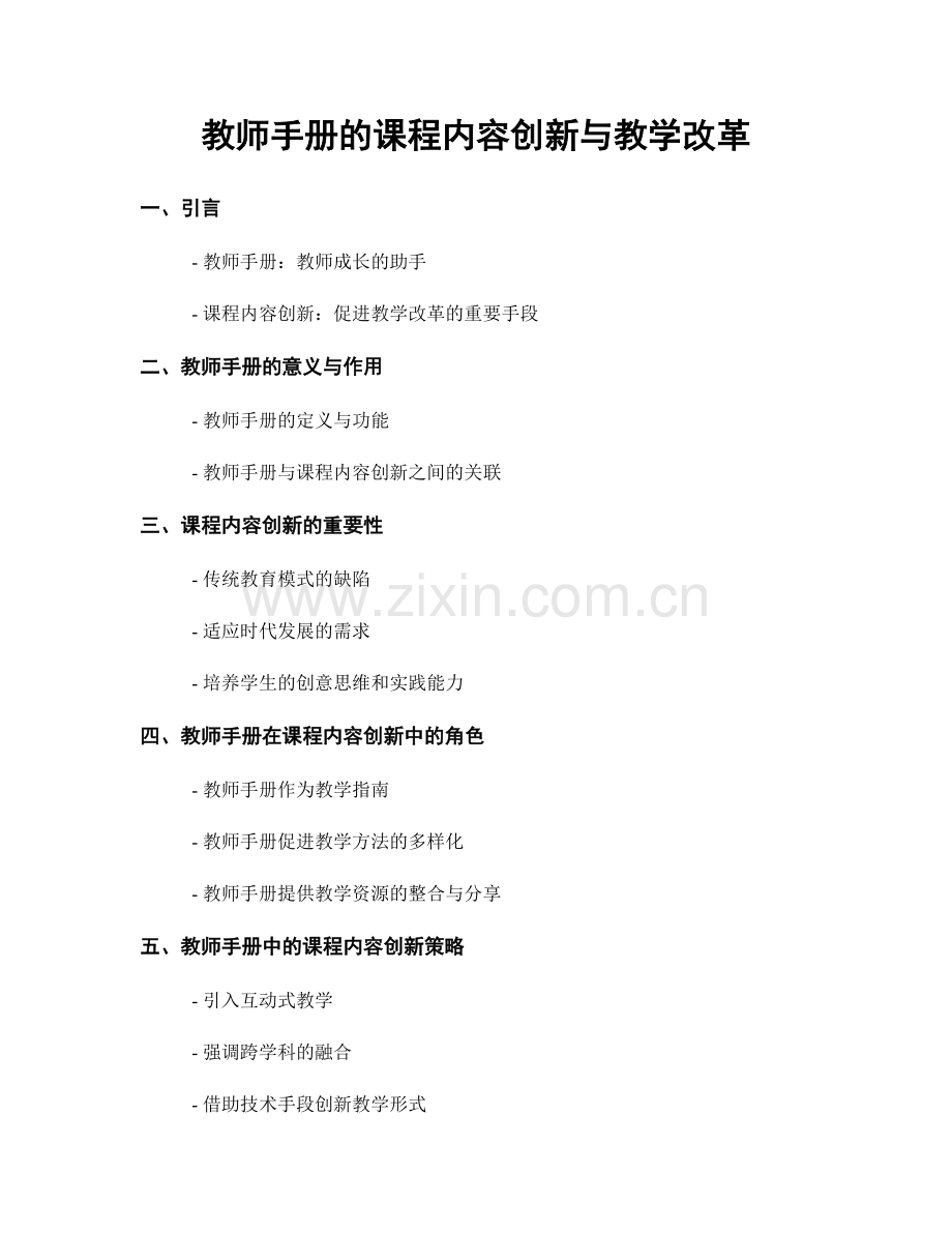 教师手册的课程内容创新与教学改革.docx_第1页