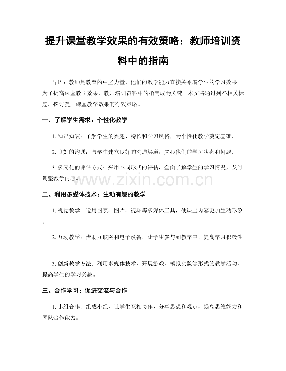 提升课堂教学效果的有效策略：教师培训资料中的指南.docx_第1页