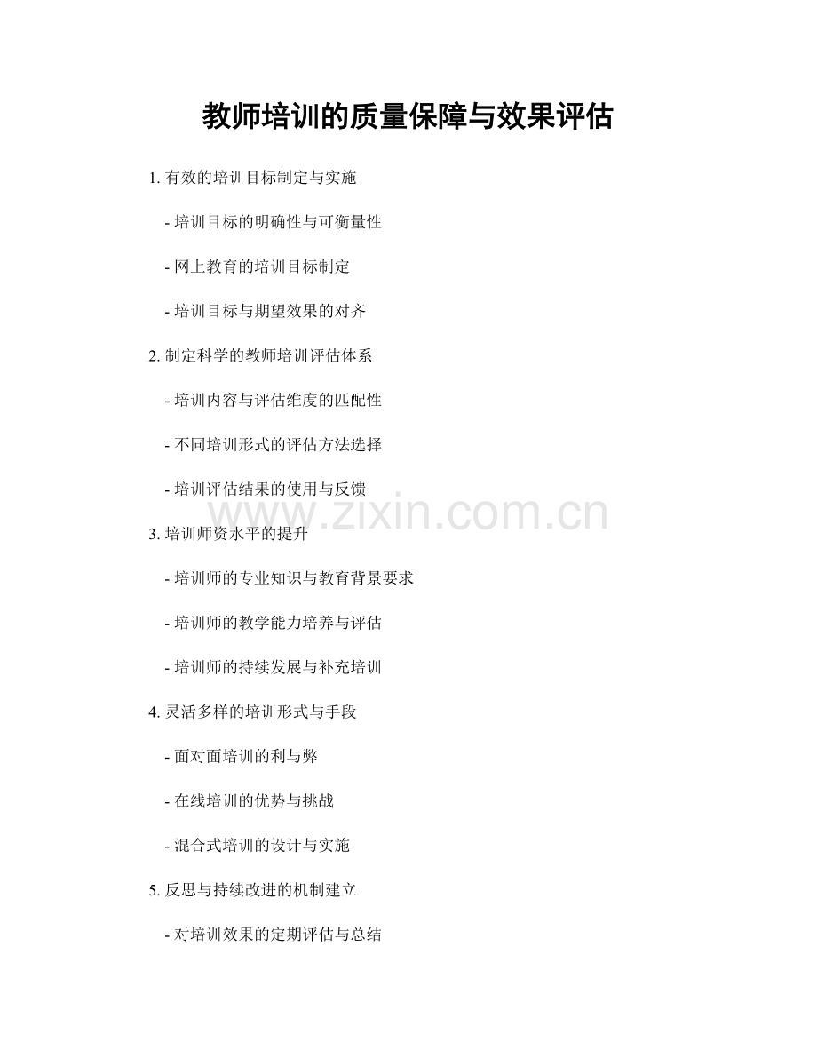 教师培训的质量保障与效果评估.docx_第1页