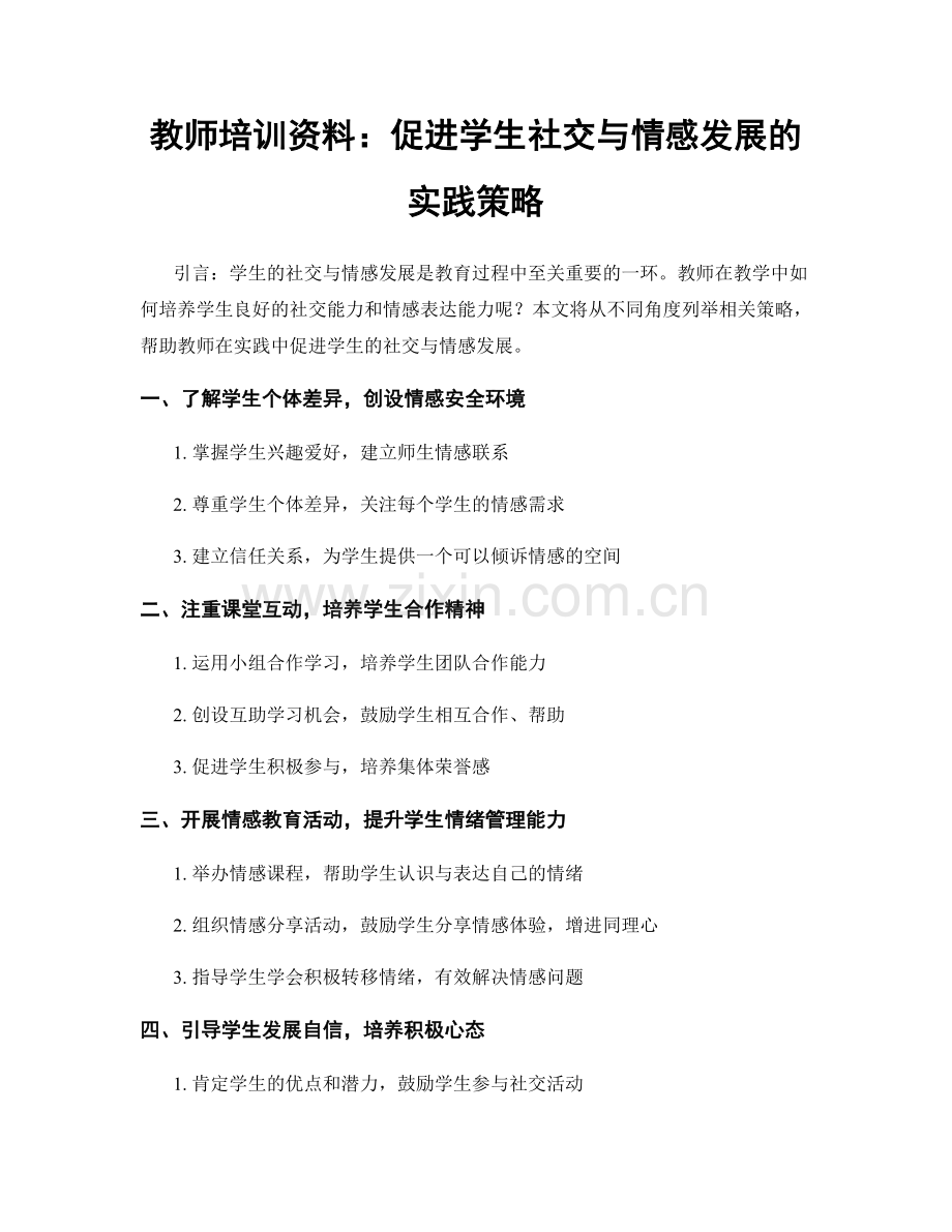 教师培训资料：促进学生社交与情感发展的实践策略.docx_第1页