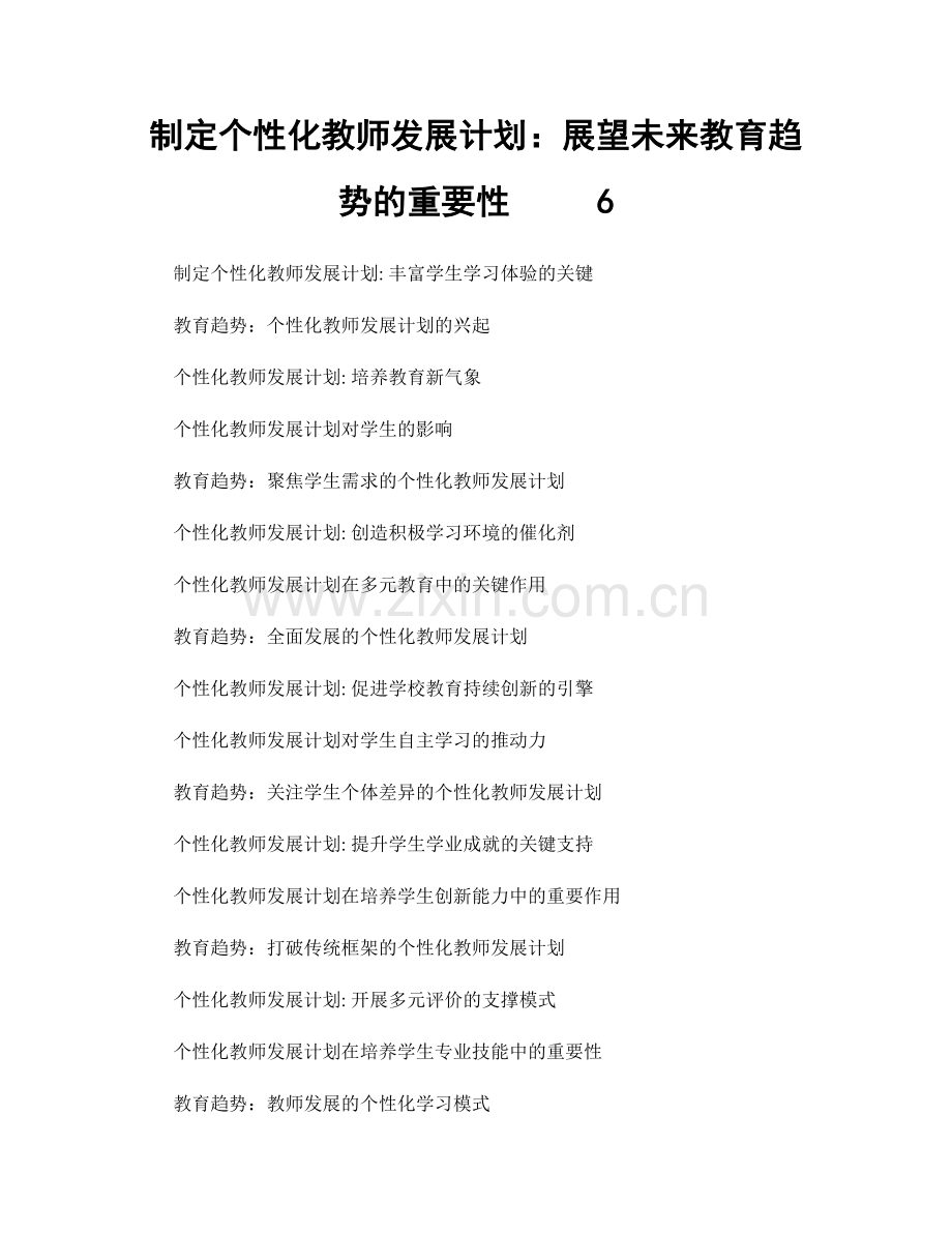 制定个性化教师发展计划：展望未来教育趋势的重要性 6.docx_第1页