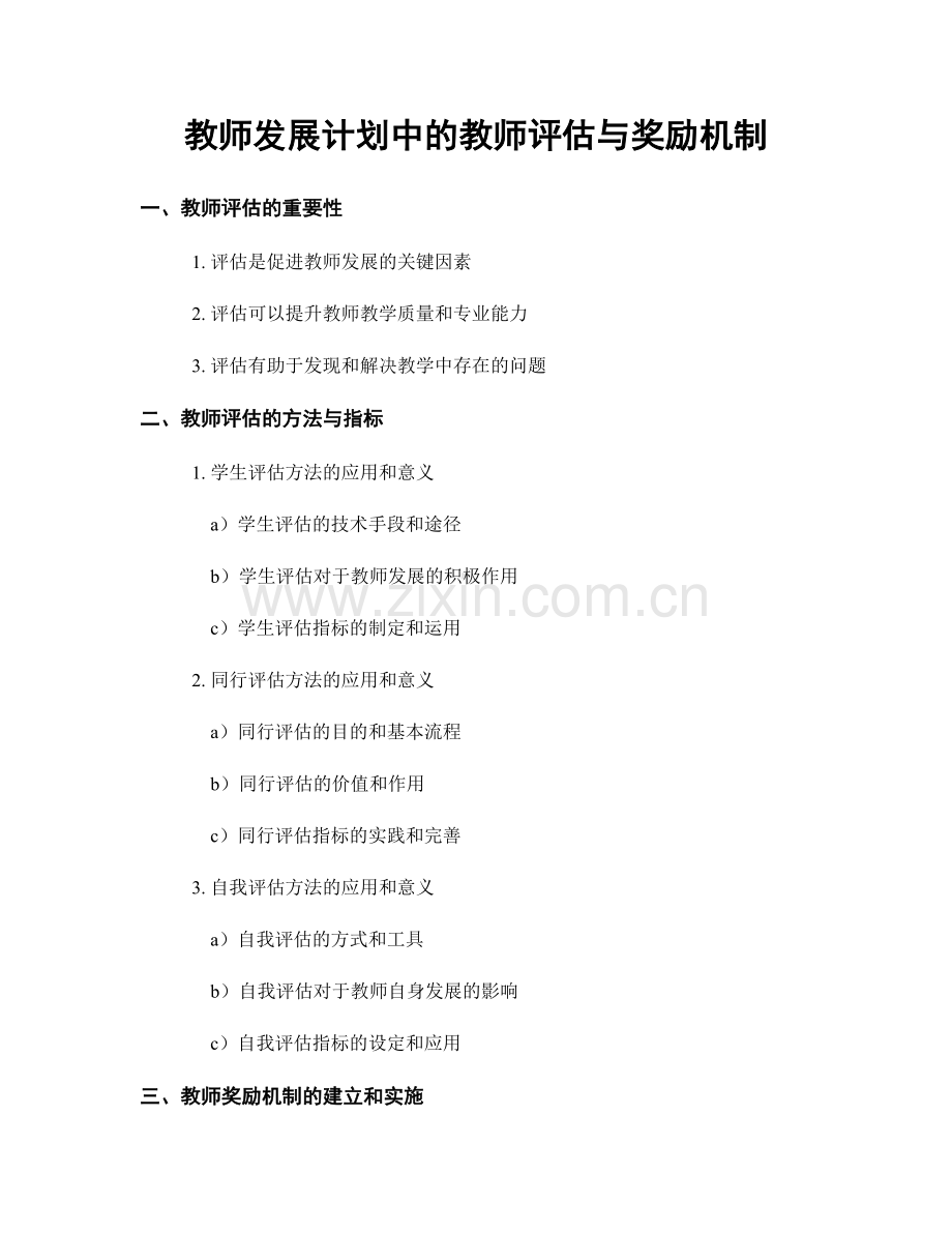 教师发展计划中的教师评估与奖励机制.docx_第1页