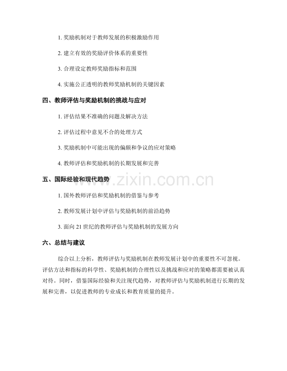 教师发展计划中的教师评估与奖励机制.docx_第2页