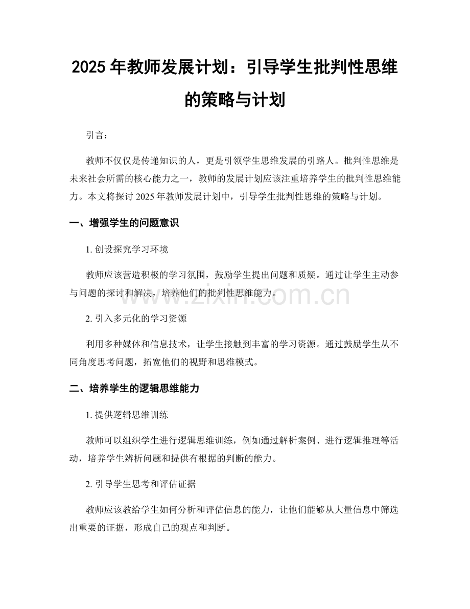 2025年教师发展计划：引导学生批判性思维的策略与计划.docx_第1页