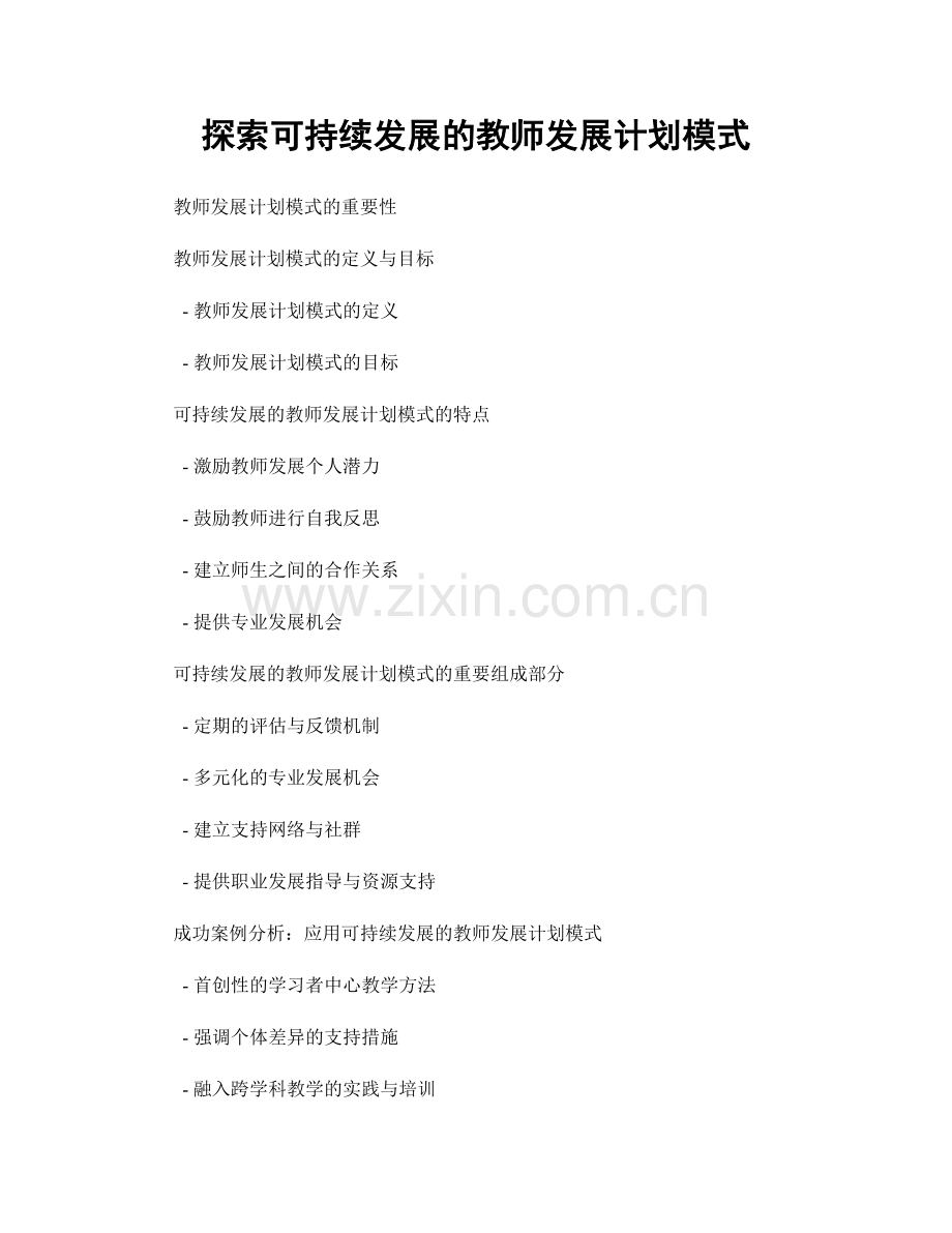 探索可持续发展的教师发展计划模式.docx_第1页