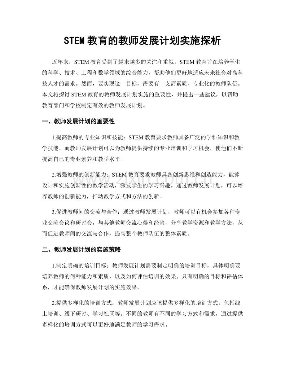 STEM教育的教师发展计划实施探析.docx_第1页