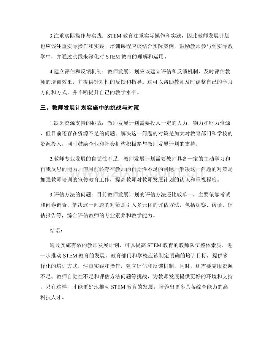 STEM教育的教师发展计划实施探析.docx_第2页