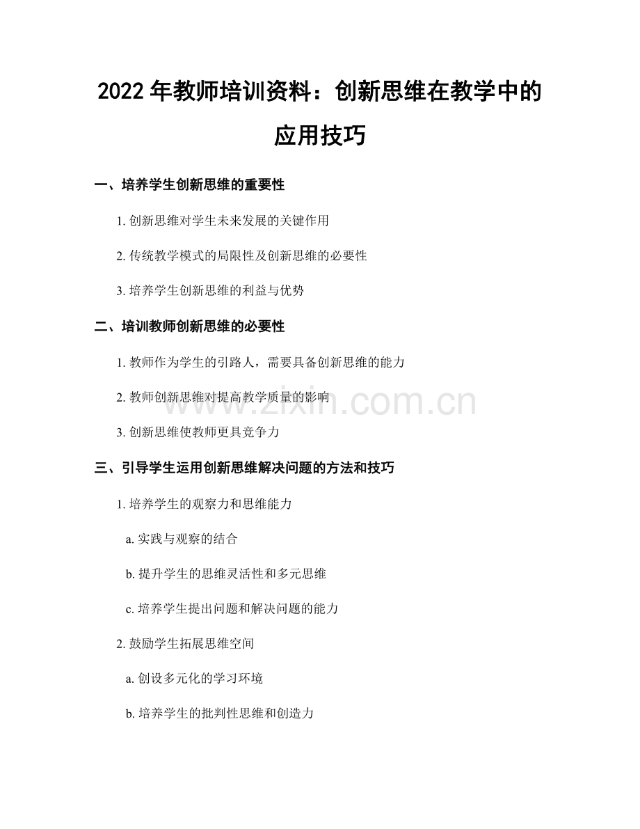 2022年教师培训资料：创新思维在教学中的应用技巧.docx_第1页