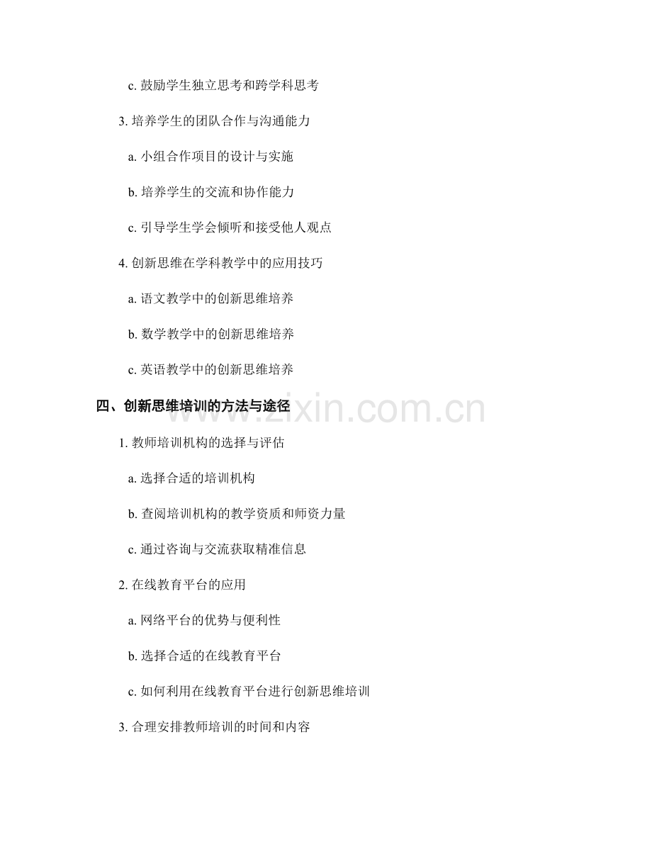 2022年教师培训资料：创新思维在教学中的应用技巧.docx_第2页