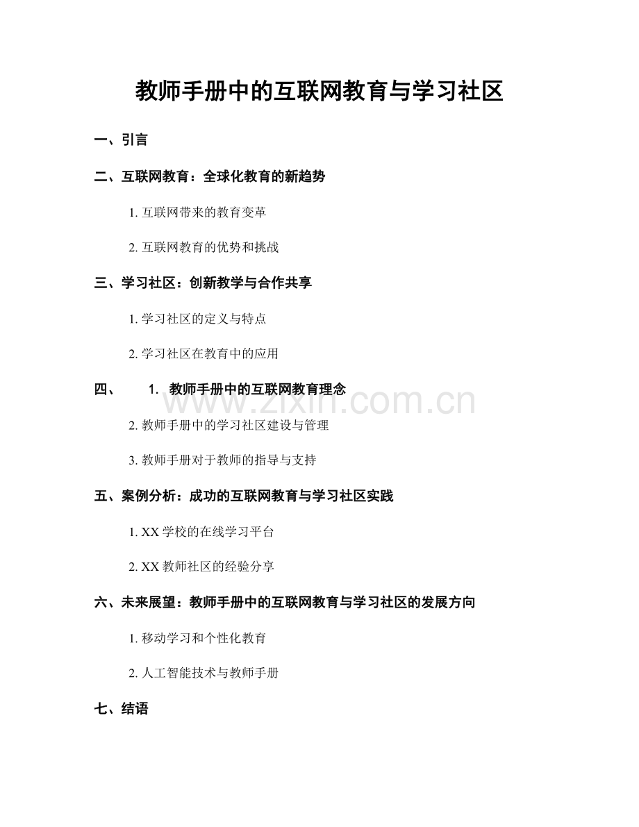 教师手册中的互联网教育与学习社区.docx_第1页