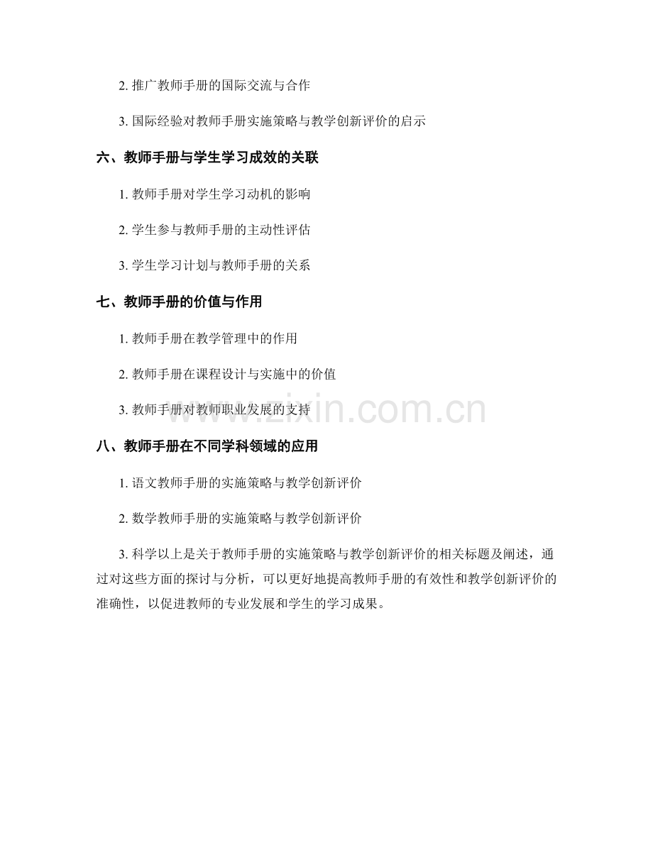 教师手册的实施策略与教学创新评价.docx_第2页