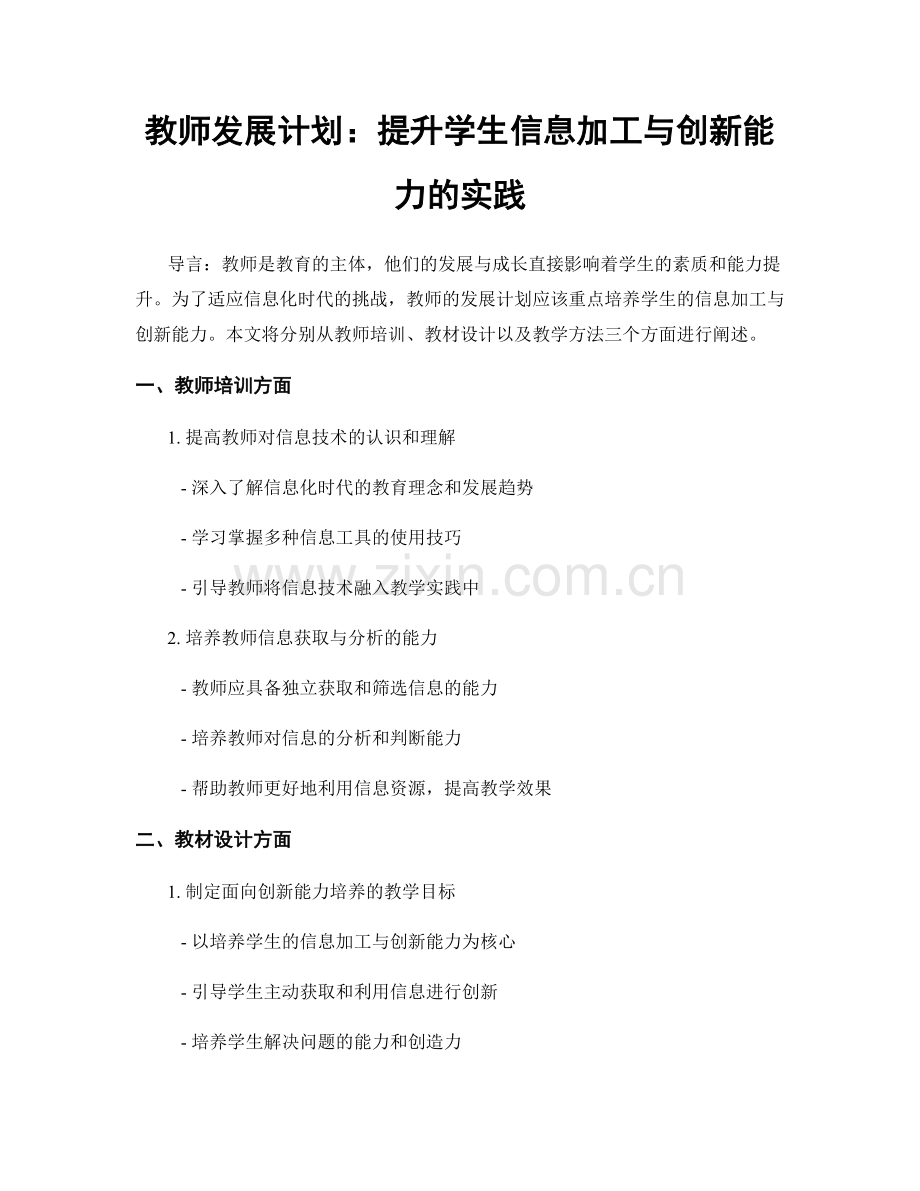 教师发展计划：提升学生信息加工与创新能力的实践.docx_第1页