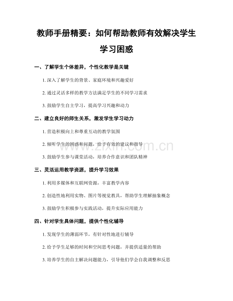 教师手册精要：如何帮助教师有效解决学生学习困惑.docx_第1页