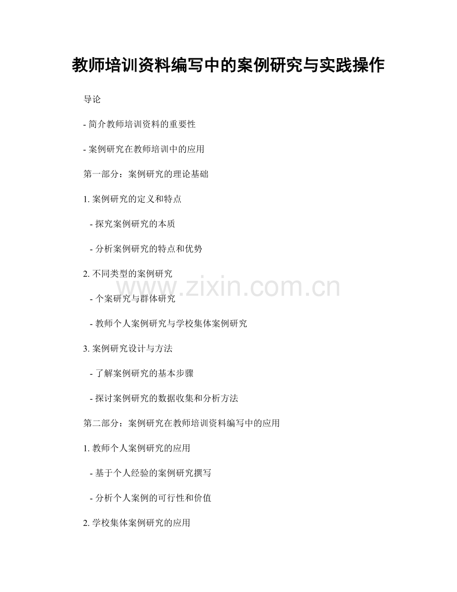 教师培训资料编写中的案例研究与实践操作.docx_第1页