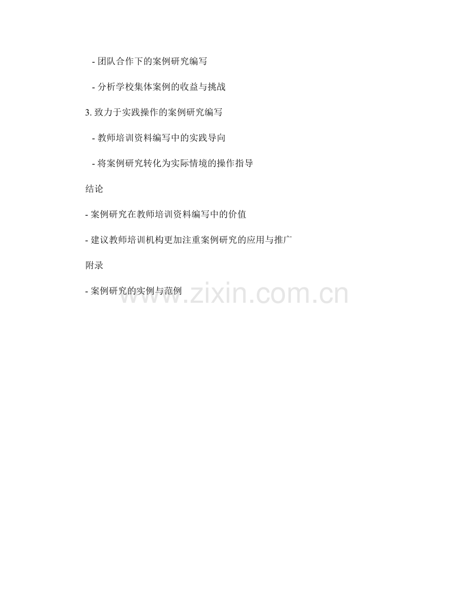 教师培训资料编写中的案例研究与实践操作.docx_第2页