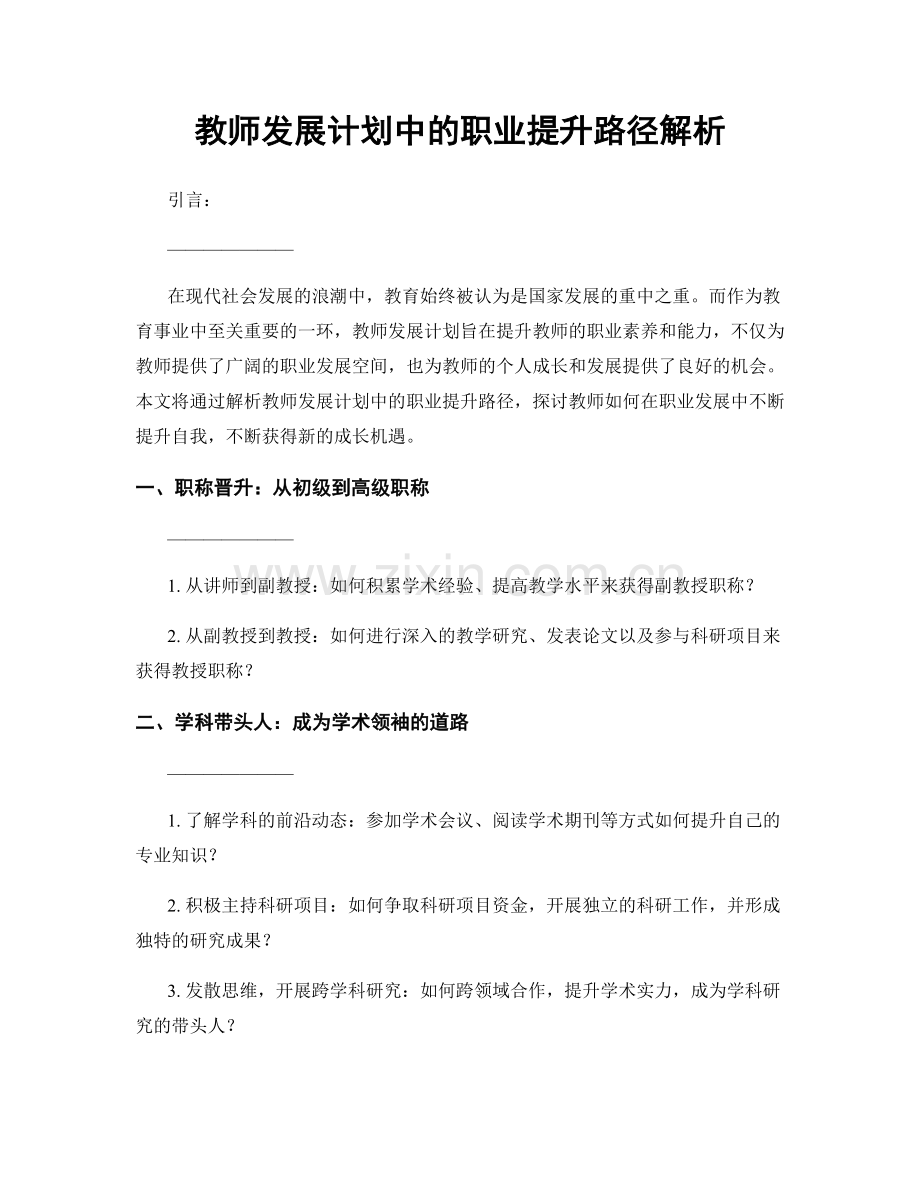 教师发展计划中的职业提升路径解析.docx_第1页