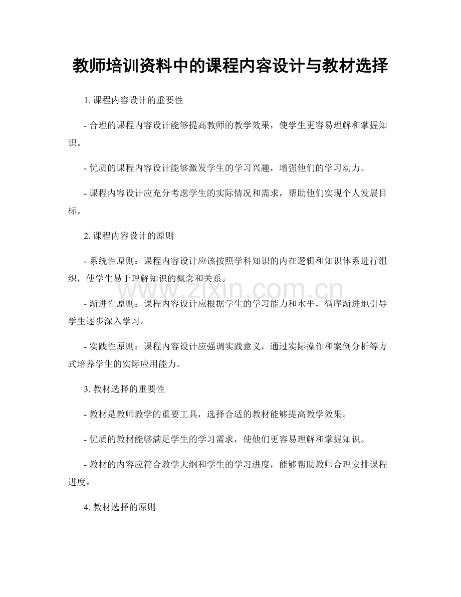 教师培训资料中的课程内容设计与教材选择.docx_第1页