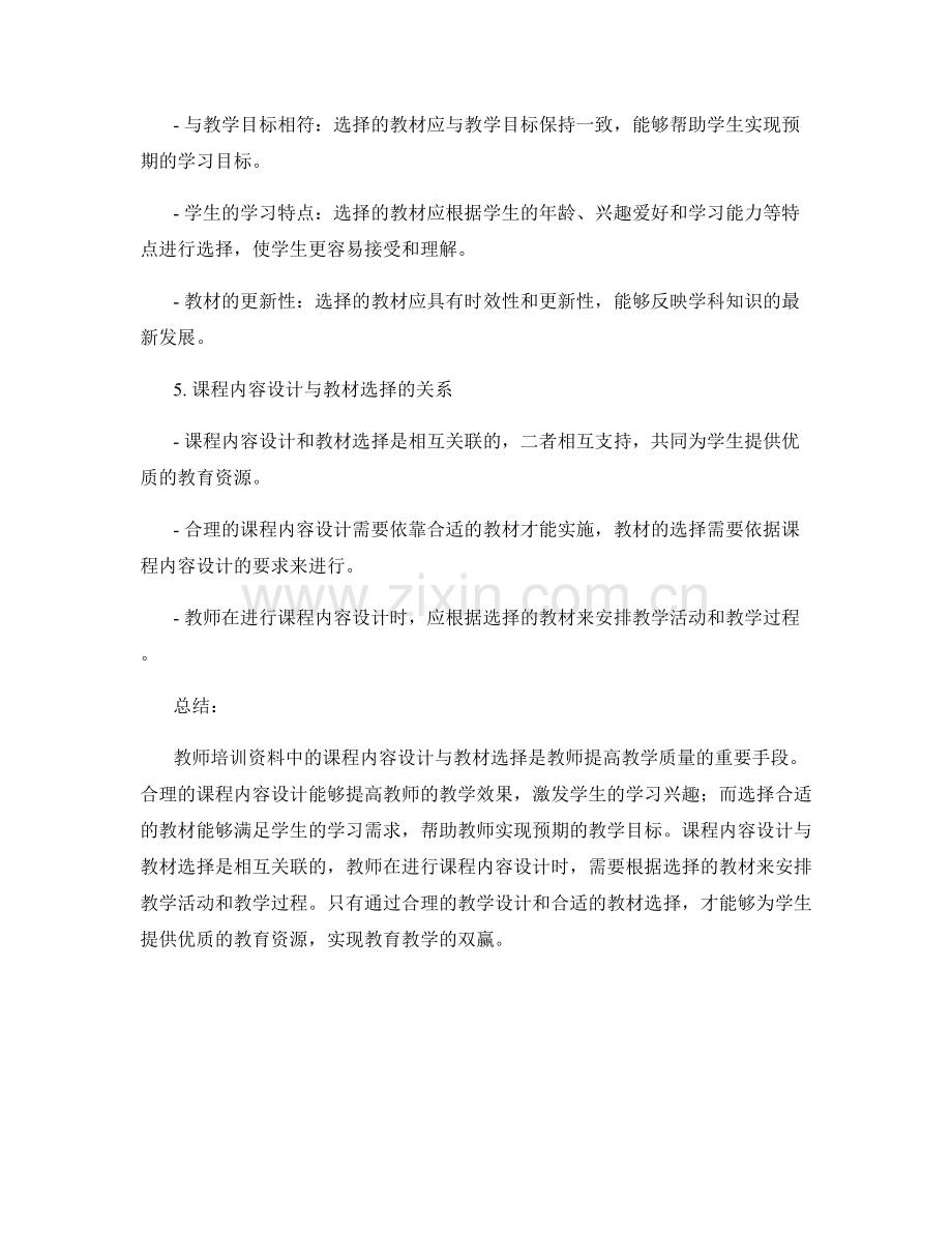 教师培训资料中的课程内容设计与教材选择.docx_第2页