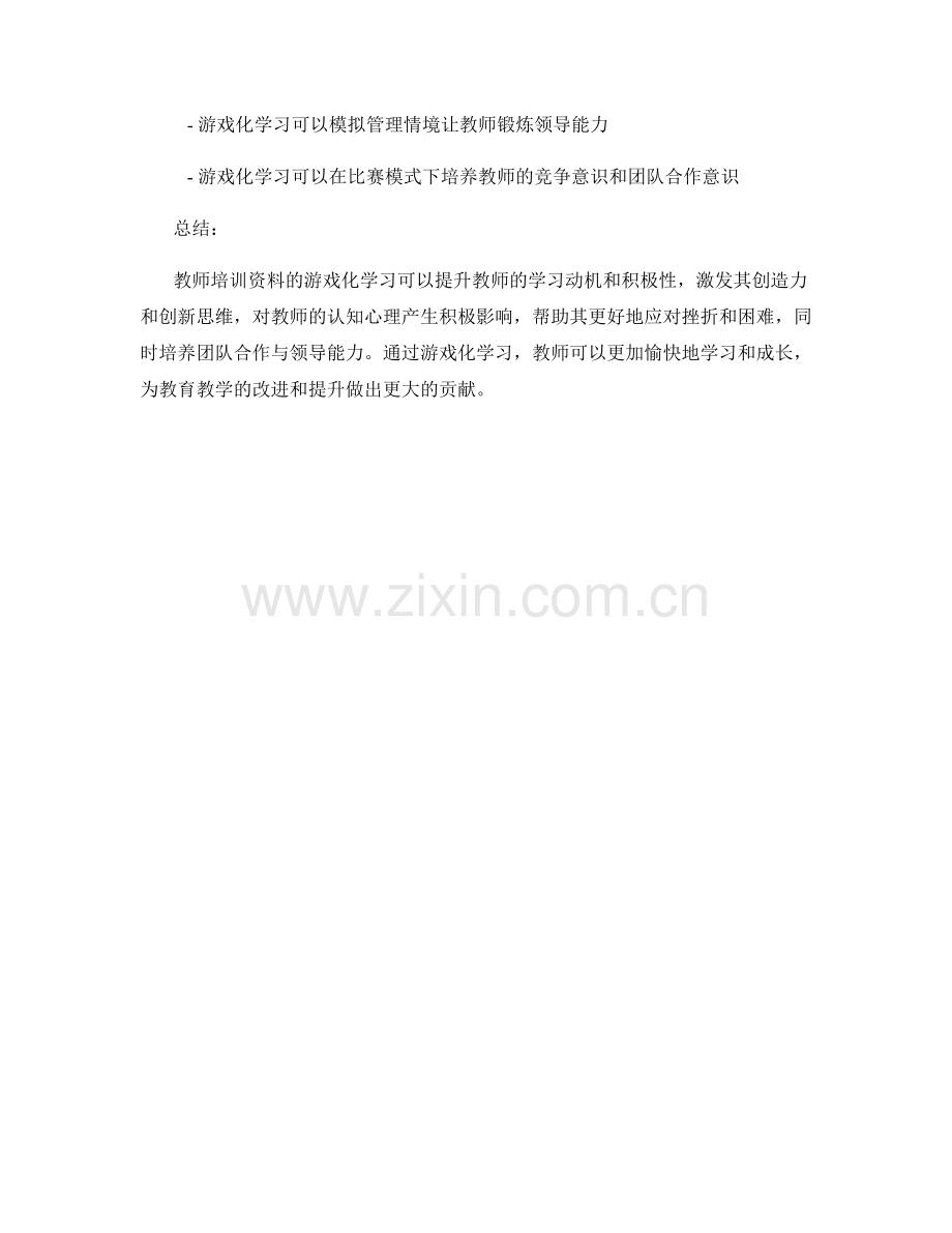 教师培训资料的游戏化学习与认知心理.docx_第2页