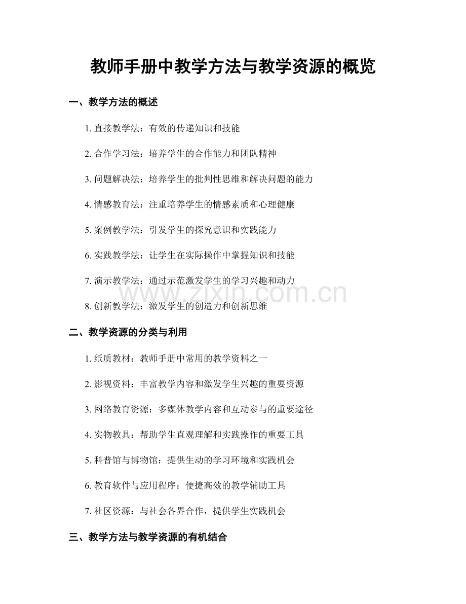 教师手册中教学方法与教学资源的概览.docx_第1页