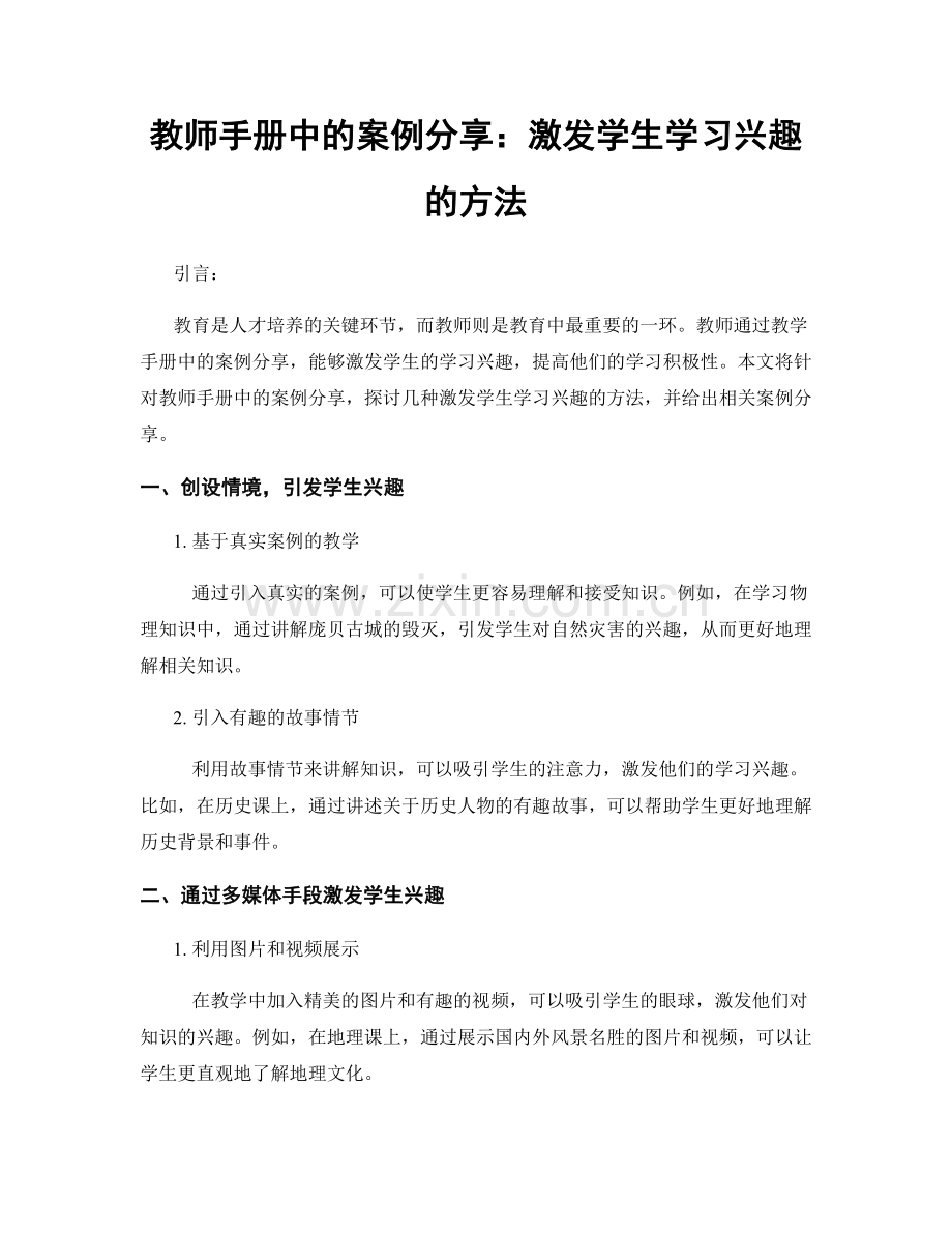 教师手册中的案例分享：激发学生学习兴趣的方法.docx_第1页