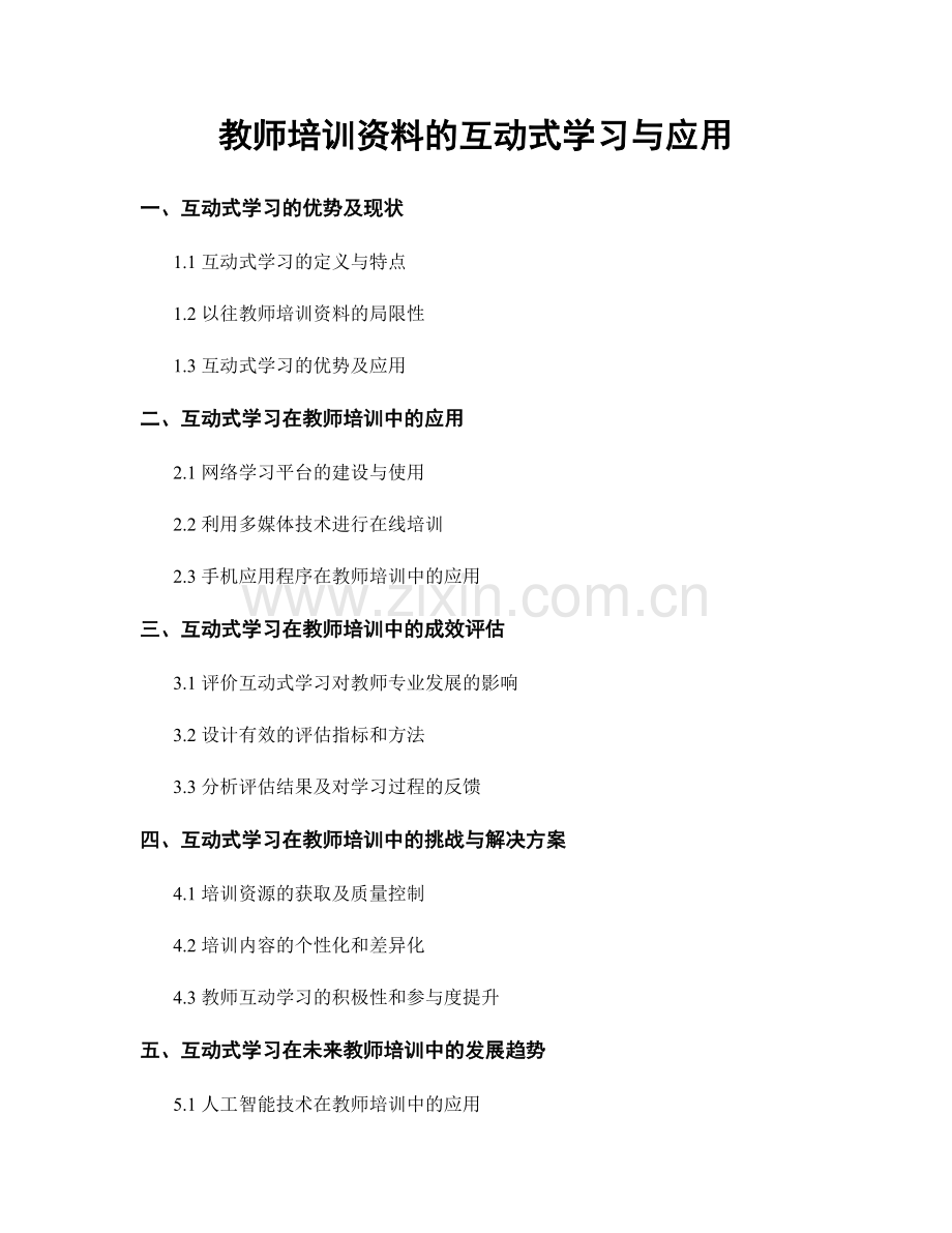 教师培训资料的互动式学习与应用.docx_第1页