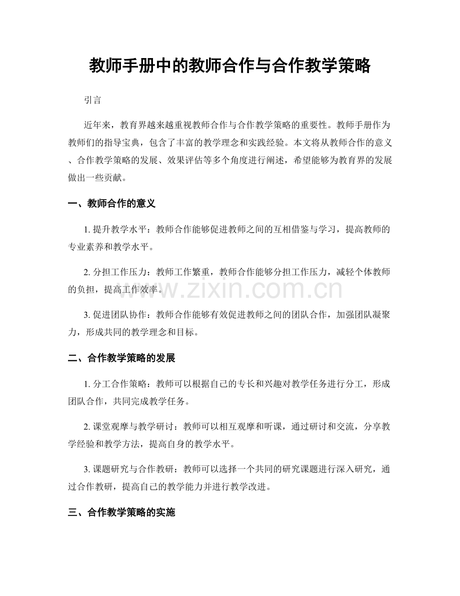 教师手册中的教师合作与合作教学策略.docx_第1页