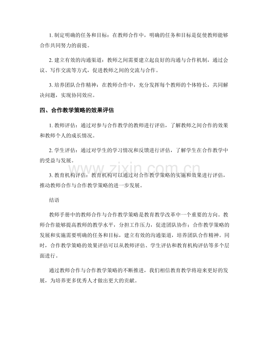 教师手册中的教师合作与合作教学策略.docx_第2页