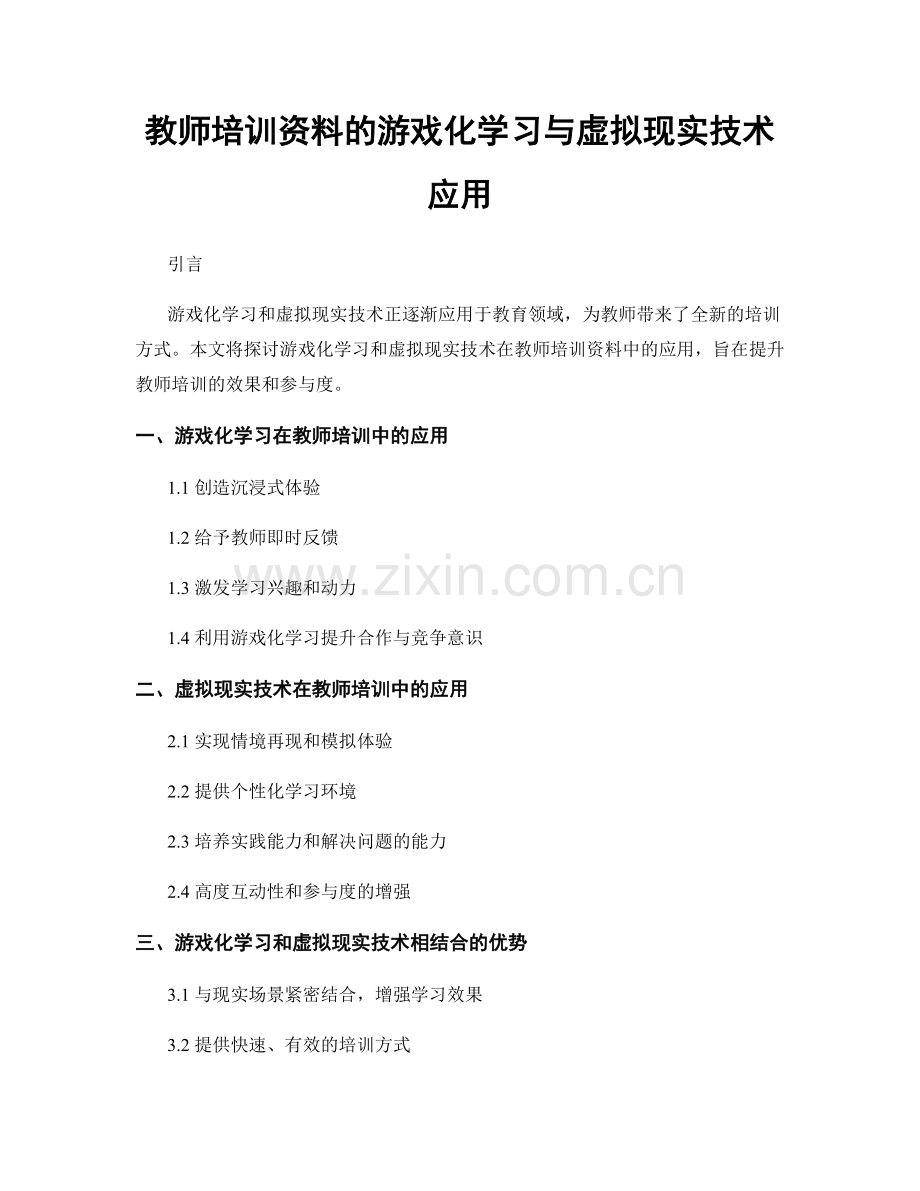 教师培训资料的游戏化学习与虚拟现实技术应用.docx_第1页