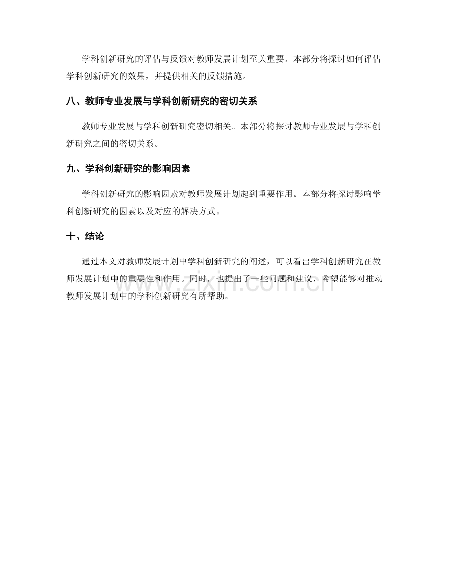 教师发展计划中的学科创新研究.docx_第2页