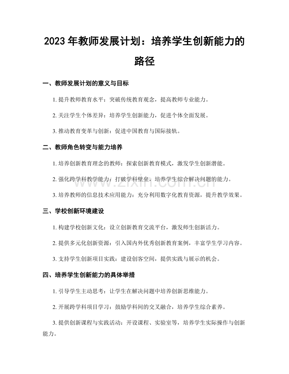 2023年教师发展计划：培养学生创新能力的路径.docx_第1页