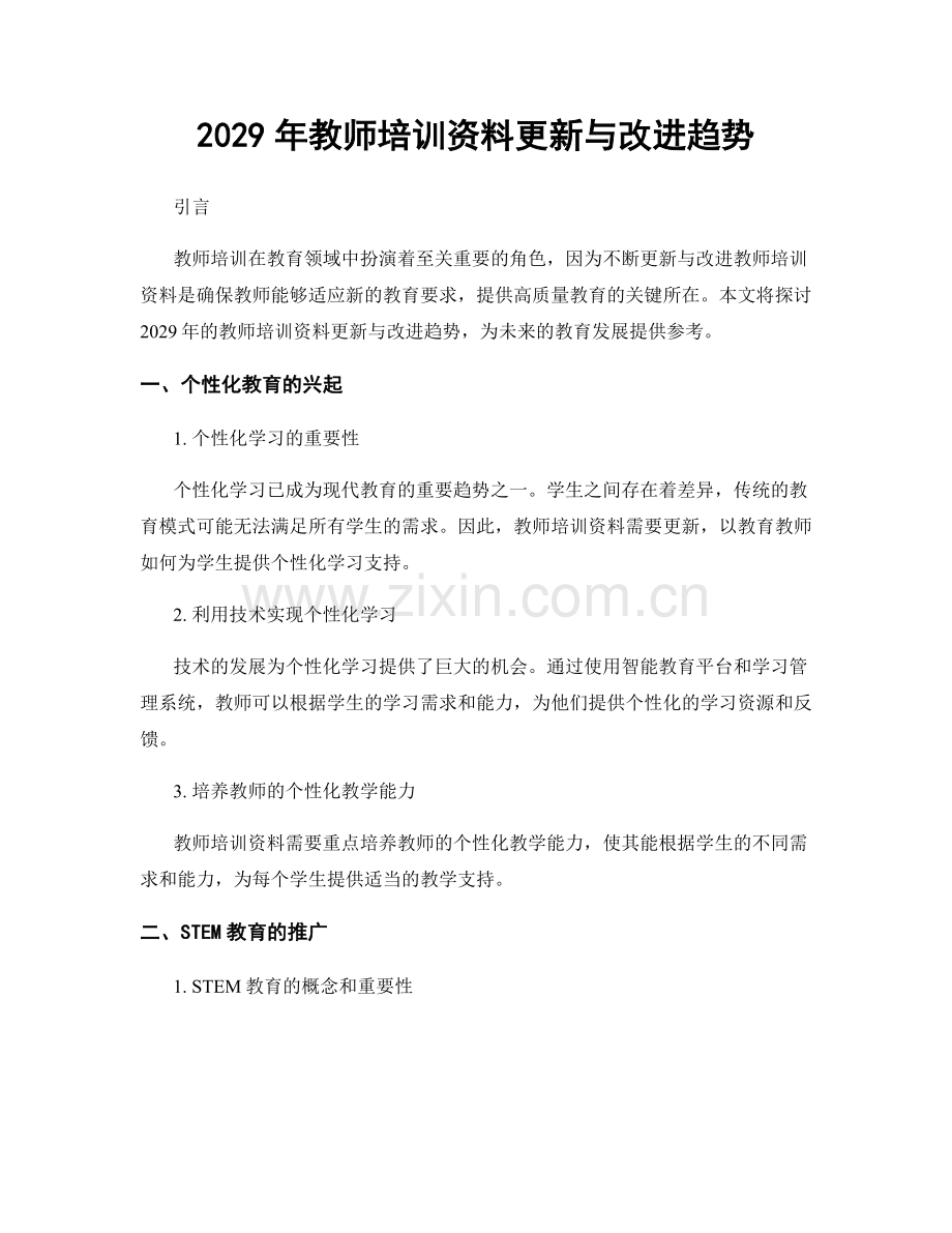 2029年教师培训资料更新与改进趋势.docx_第1页