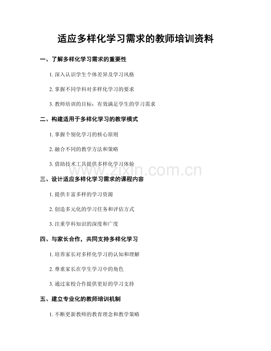 适应多样化学习需求的教师培训资料.docx_第1页