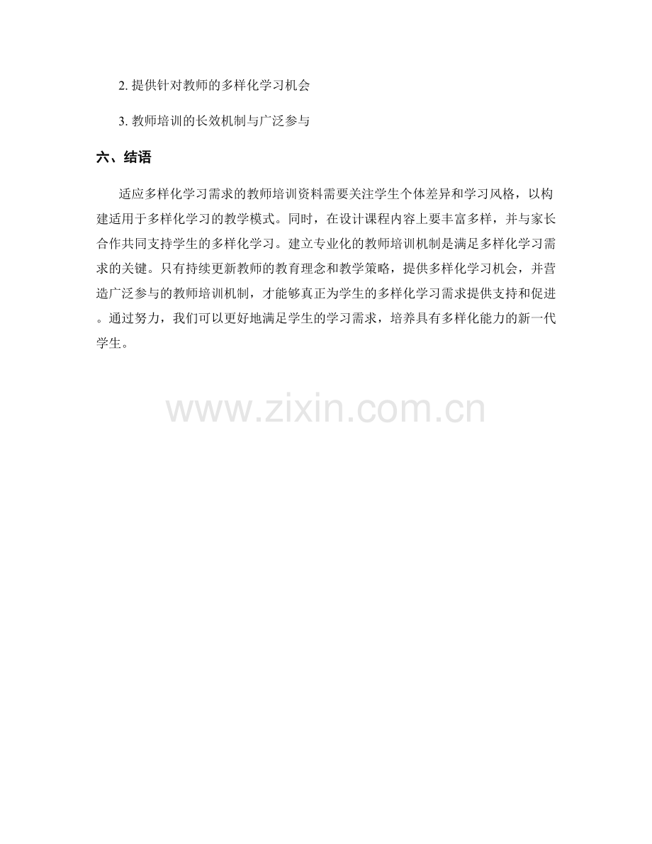 适应多样化学习需求的教师培训资料.docx_第2页