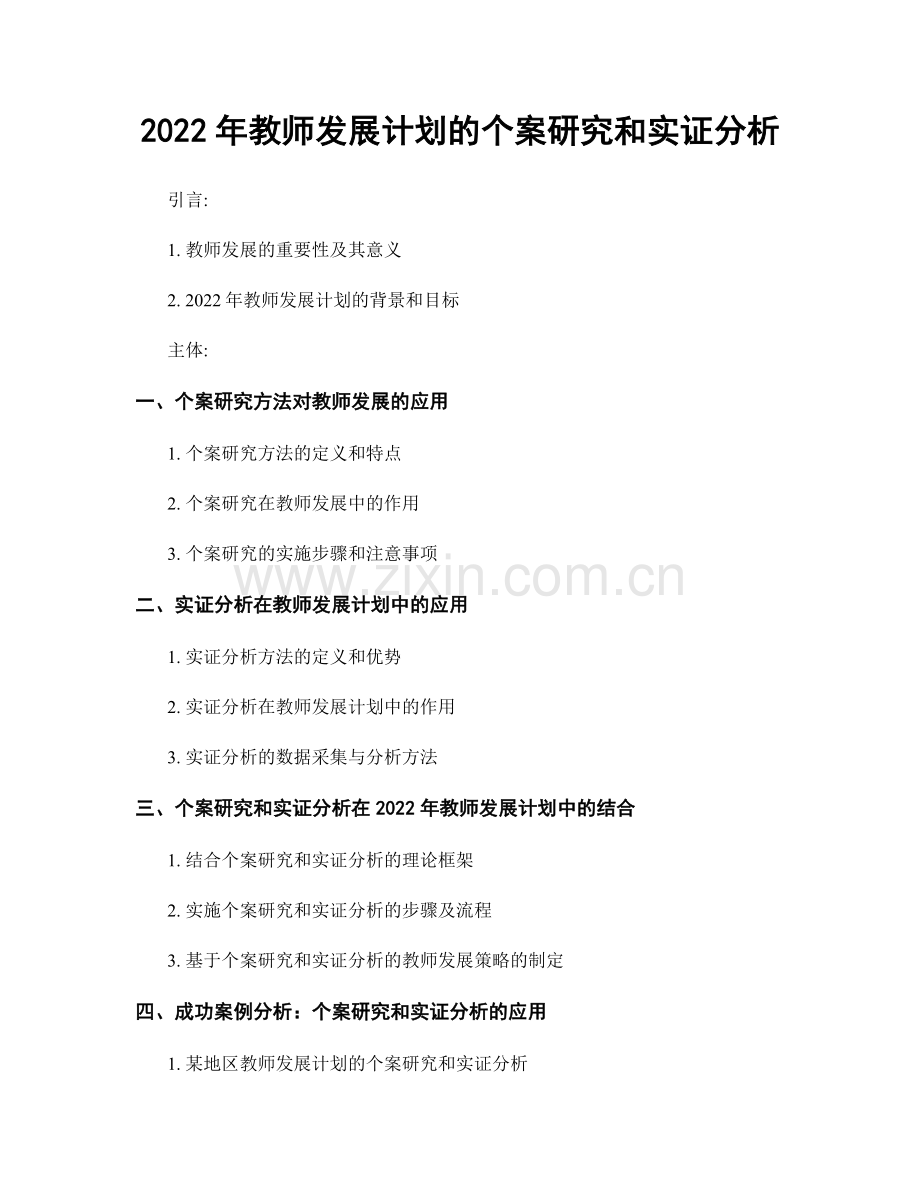 2022年教师发展计划的个案研究和实证分析.docx_第1页