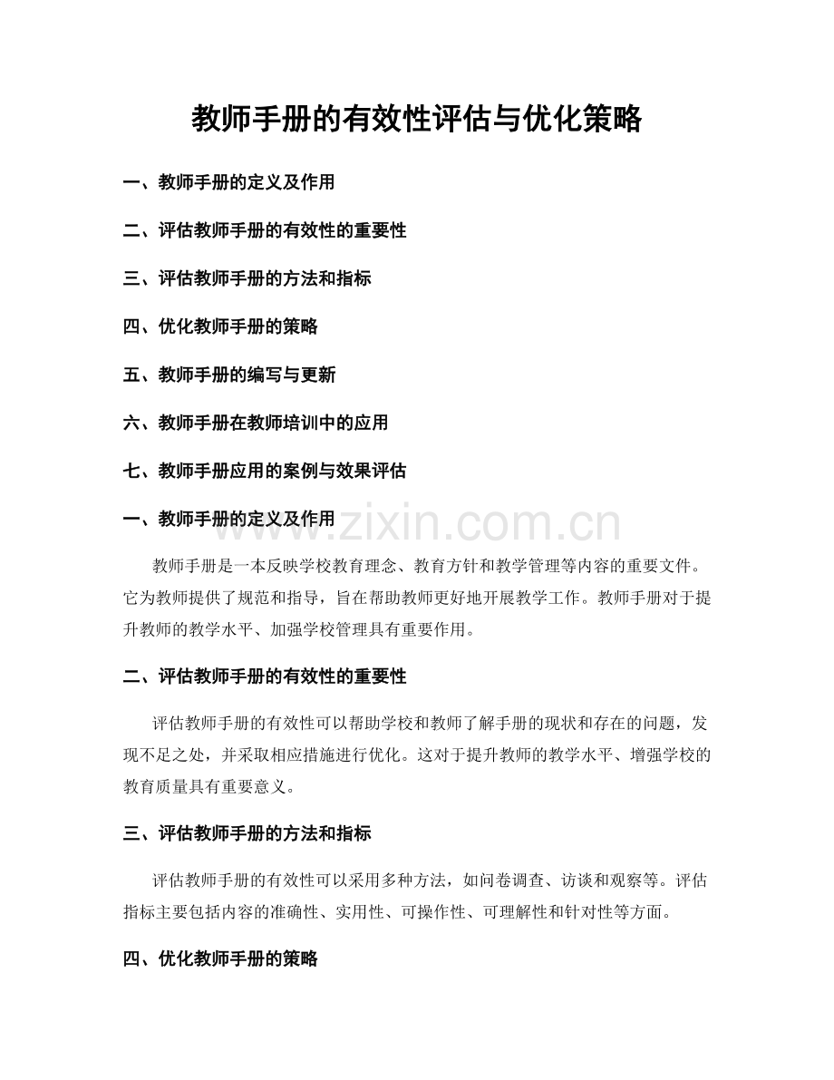 教师手册的有效性评估与优化策略.docx_第1页