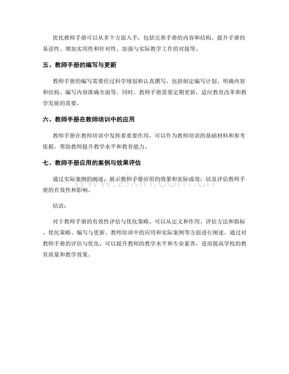 教师手册的有效性评估与优化策略.docx_第2页