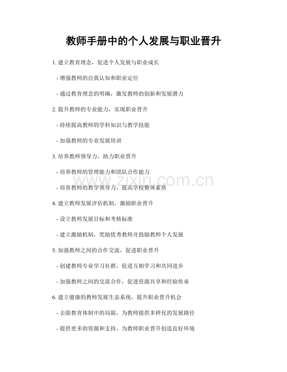 教师手册中的个人发展与职业晋升.docx_第1页