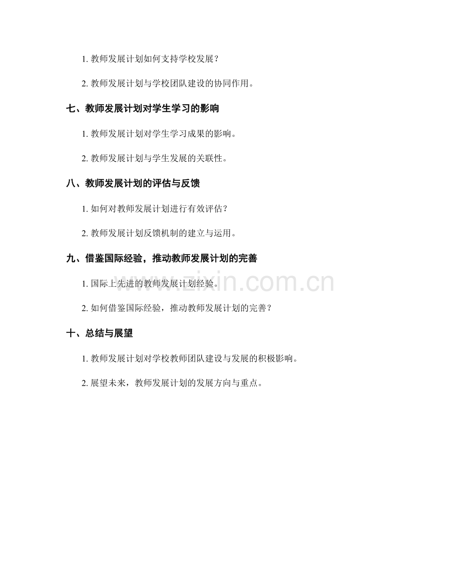 教师发展计划对学校教师团队建设与发展的支持.docx_第2页