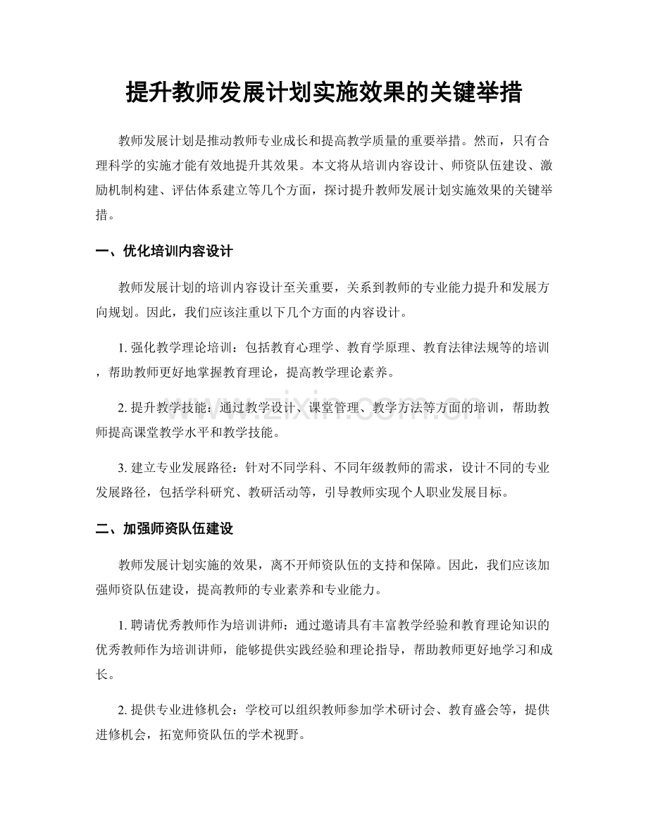 提升教师发展计划实施效果的关键举措.docx_第1页