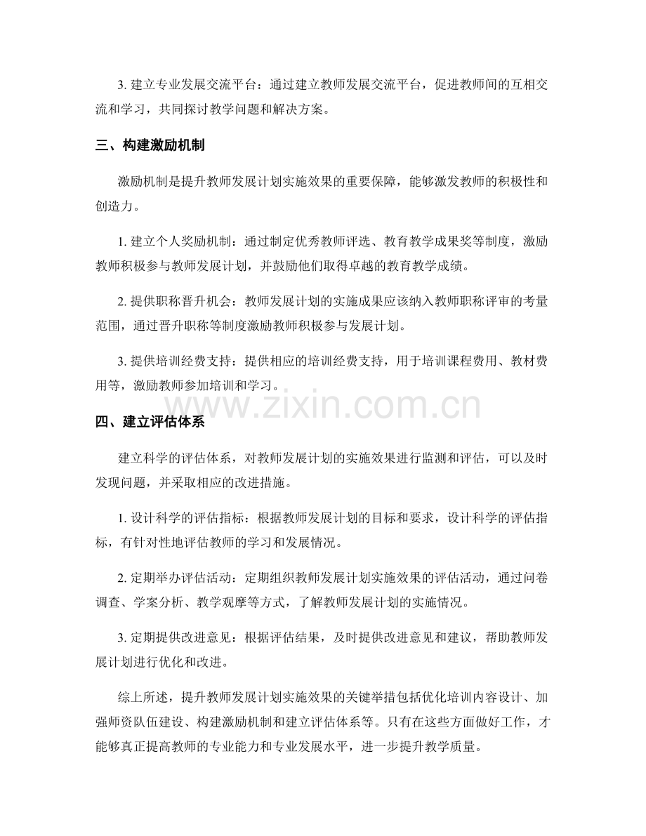 提升教师发展计划实施效果的关键举措.docx_第2页