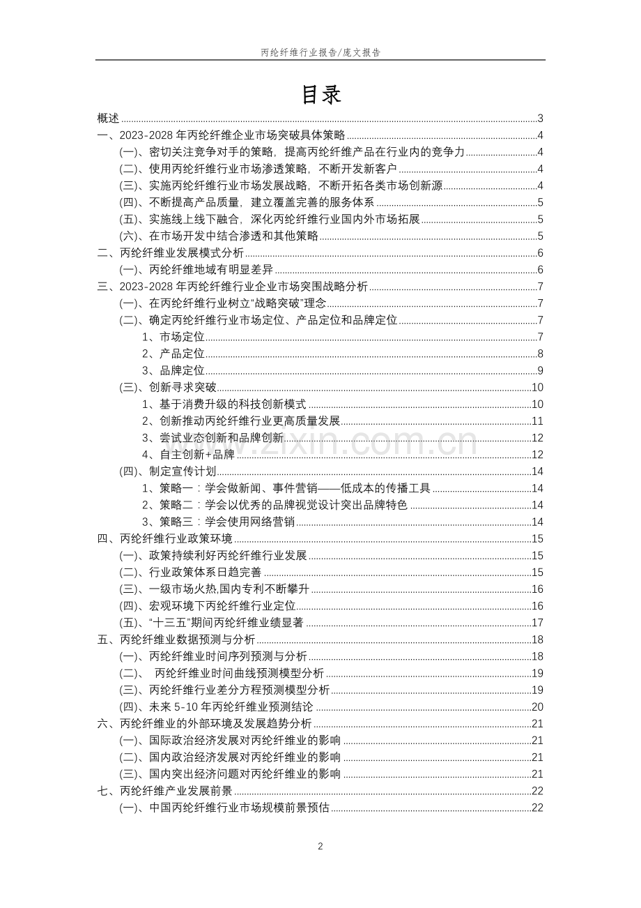 2023年丙纶纤维行业洞察报告及未来五至十年预测分析报告.docx_第2页