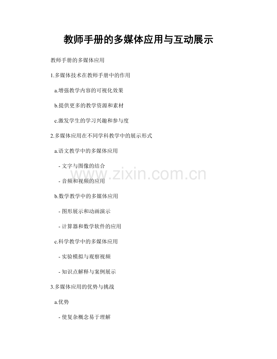 教师手册的多媒体应用与互动展示.docx_第1页