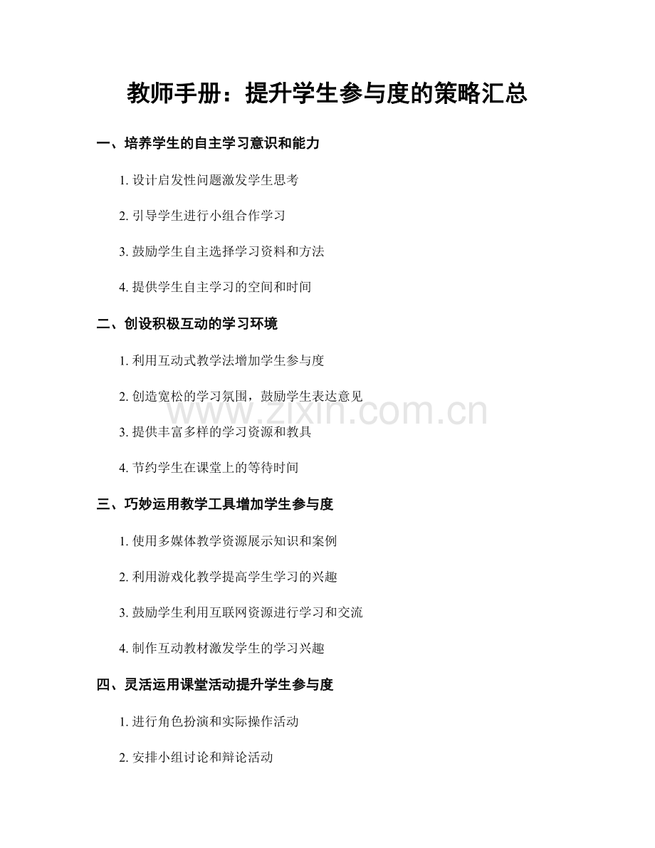 教师手册：提升学生参与度的策略汇总.docx_第1页